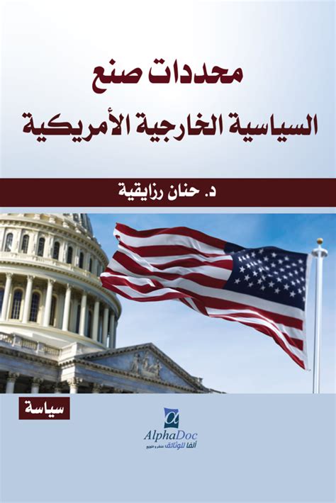 محددات السياسة الخارجية الأمريكية pdf